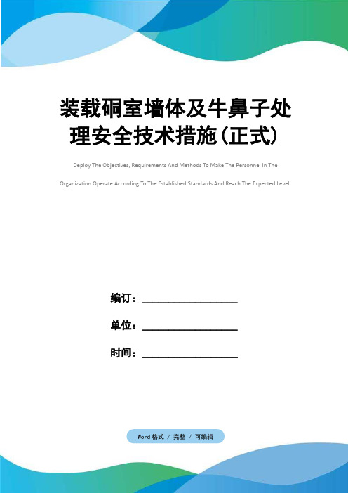 装载硐室墙体及牛鼻子处理安全技术措施(正式)