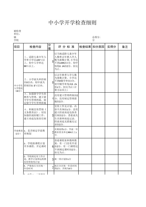 中小学开学检查细则