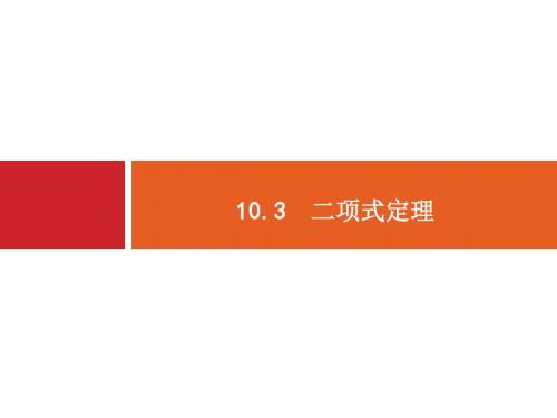 人教版高考数学理科一轮总复习配套课件10.3二项式定理