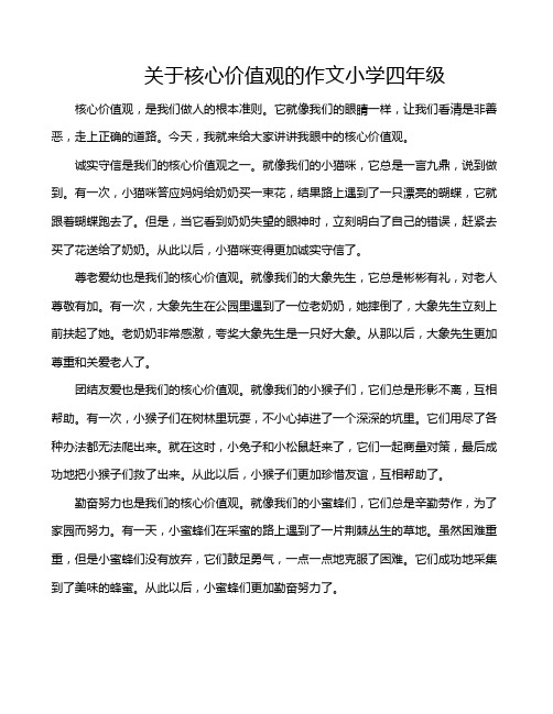 关于核心价值观的作文小学四年级