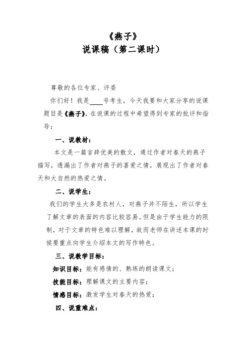 《燕子 》说课稿(第二课时)