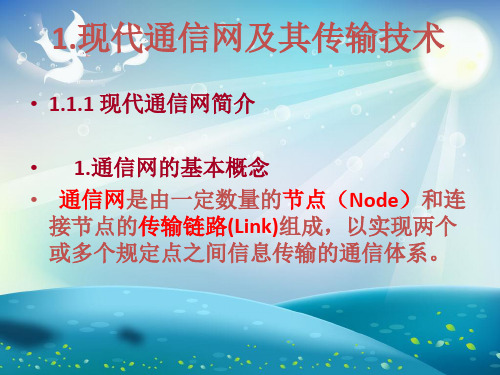 通信工程传输线路基础知识课件