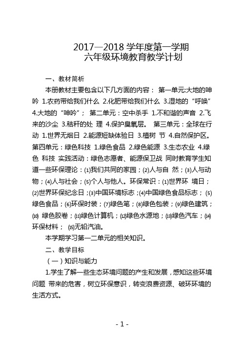 2017-2018六年级环境教育教学计划