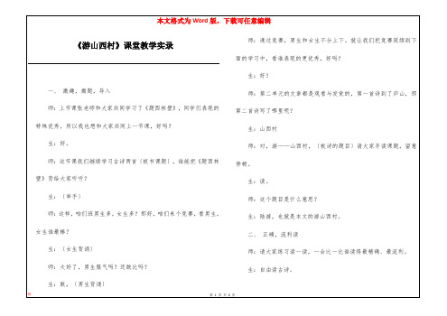 《游山西村》课堂教学实录