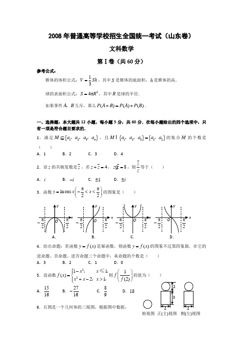 2008年高考题 山东卷 文数(附答案及解析)