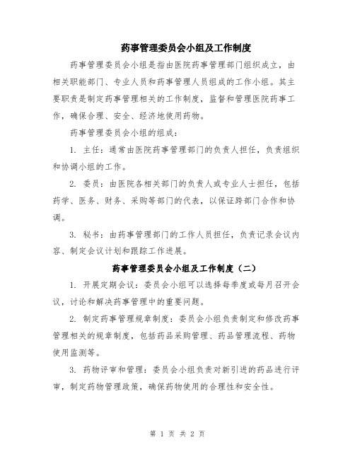 药事管理委员会小组及工作制度