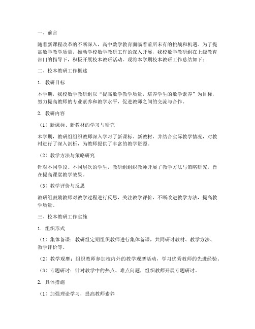 高中数学校本教研总结