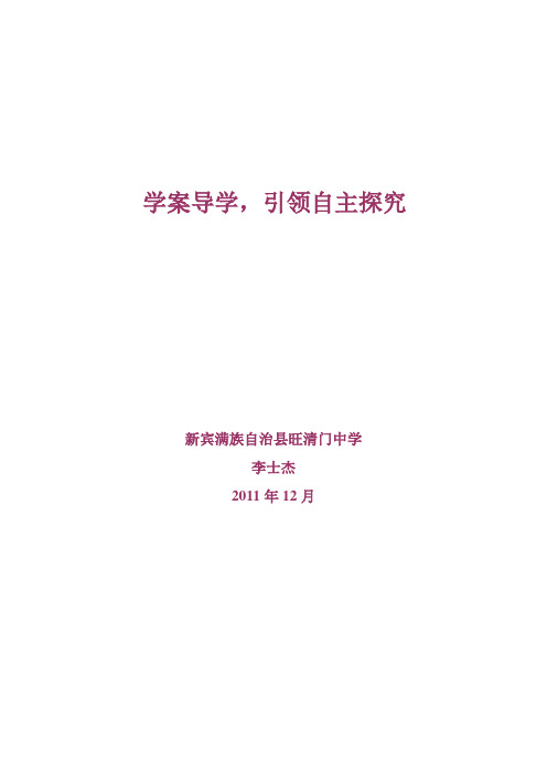 “学案导学,引领自主探究”结题报告