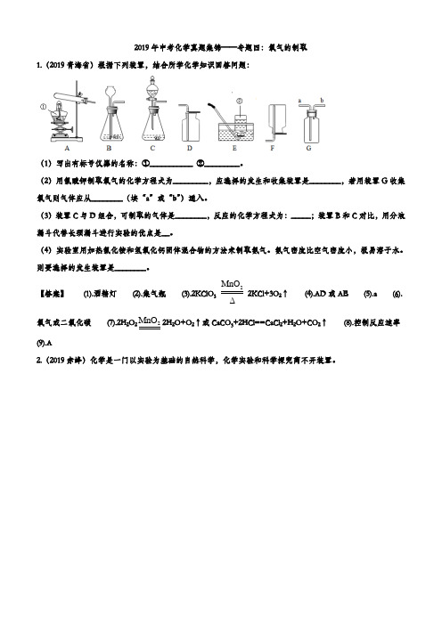 2019年中考化学真题集锦——专题四：氧气的制取含答案