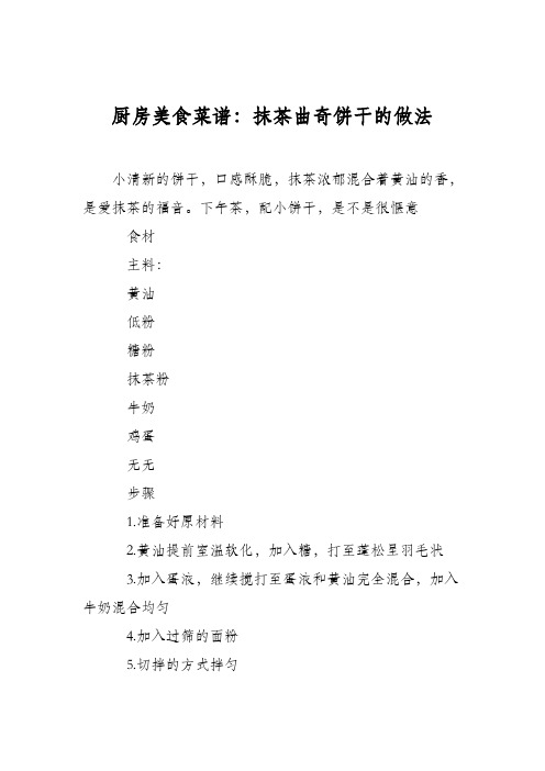 厨房美食菜谱:抹茶曲奇饼干的做法