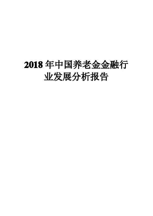 2018年中国养老金金融行业发展分析报告