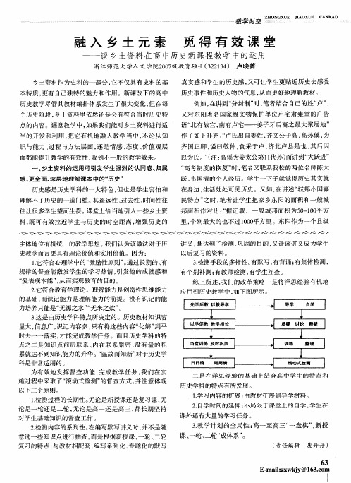 融入乡土元素 觅得有效课堂——谈乡土资料在高中历史新课程教学中的运用