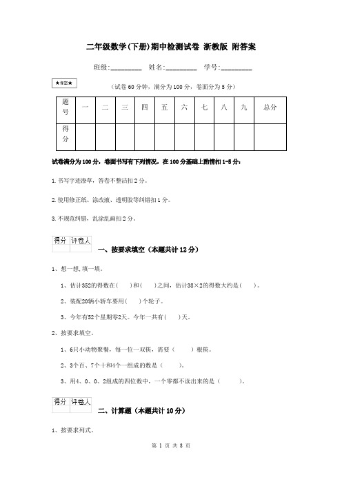 二年级数学(下册)期中检测试卷 浙教版 附答案