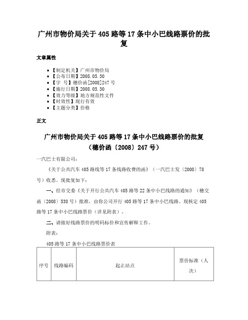 广州市物价局关于405路等17条中小巴线路票价的批复