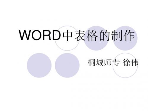 word中表格的制作