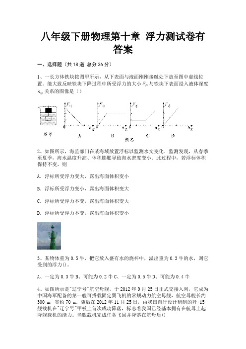 八年级下册物理第十章 浮力测试卷有答案【直接打印】