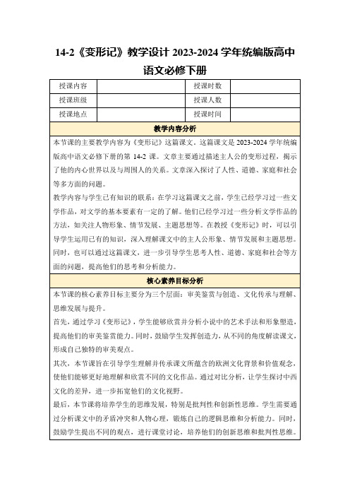 14-2《变形记》教学设计2023-2024学年统编版高中语文必修下册