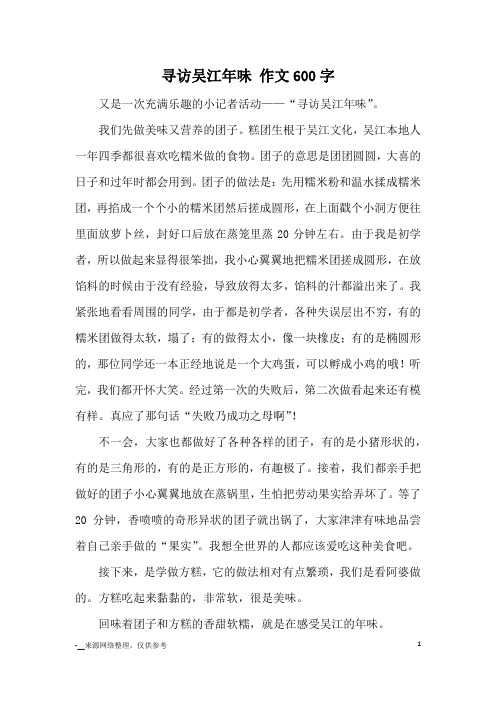 寻访吴江年味 作文600字_优秀作文
