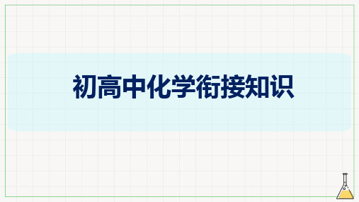 高一上学期化学人教版初高中衔接课件