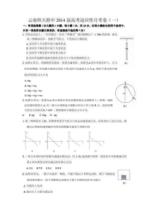 云南省师大附中高三高考适应性月考试卷一物理 纯含答案