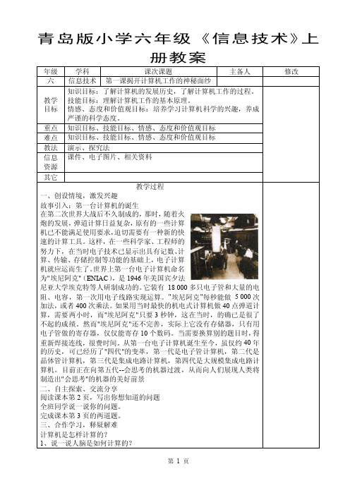 青岛版小学六年级《信息技术》上册教案【强烈推荐,一份非常实用的教案】3