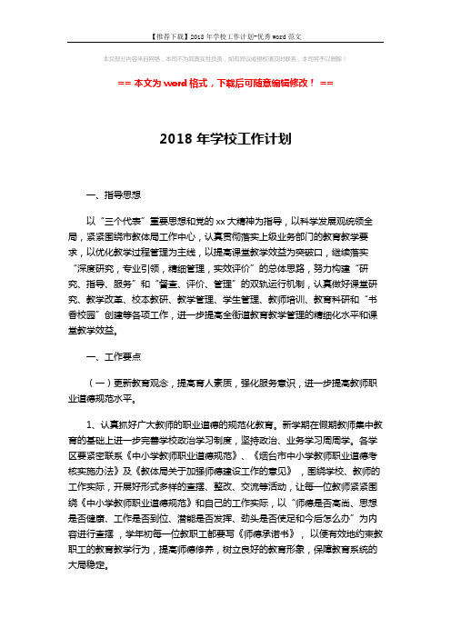 【推荐下载】2018年学校工作计划-优秀word范文 (3页)