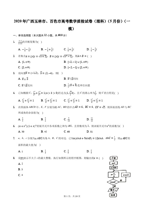 2020年广西玉林市、百色市高考数学质检试卷(理科)(5月份)(一模)