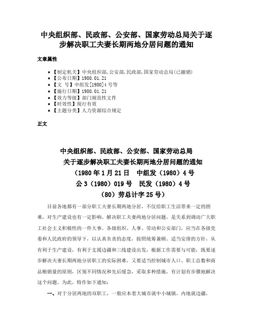 中央组织部、民政部、公安部、国家劳动总局关于逐步解决职工夫妻长期两地分居问题的通知