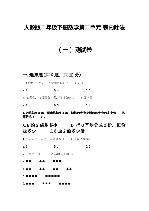 人教版二年级下册数学第二单元-表内除法(一)-测试卷加精品答案-(2)