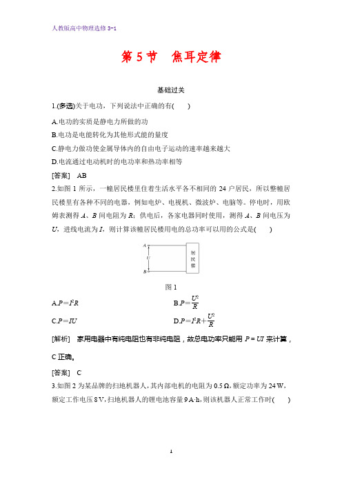 高中物理选修3-1课时作业20：2.5 焦耳定律