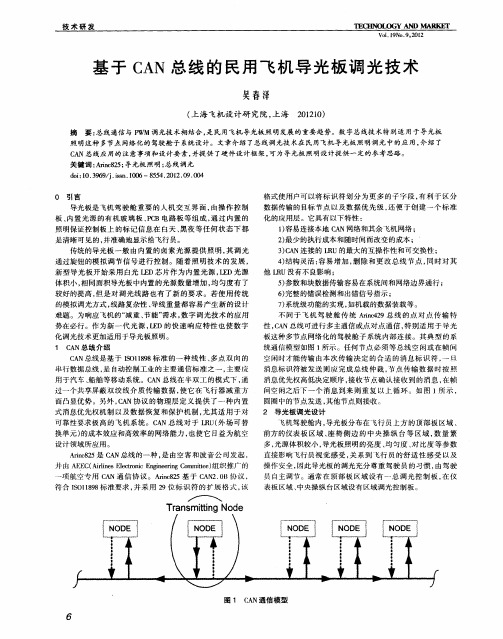 基于CAN总线的民用飞机导光板调光技术