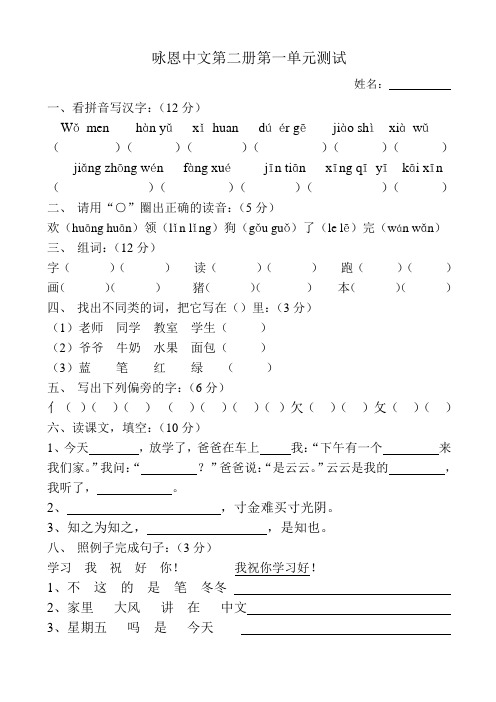 咏恩中文第二册第一单元测试