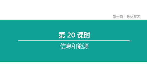 2021年江西中考物理 教材复习 第20课时 信息和能源