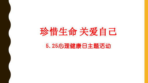 5.25心理健康日——珍爱生命.关爱自己(课件)- 小学心理健康