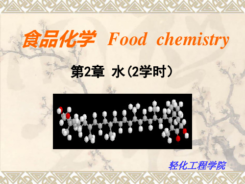 食品化学---水