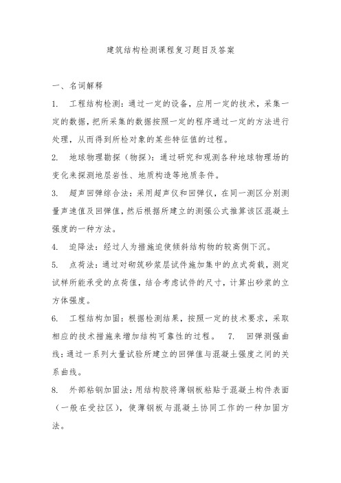 建筑结构检测课程复习题目与答案