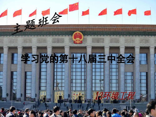 学习党的第十一届三中全会