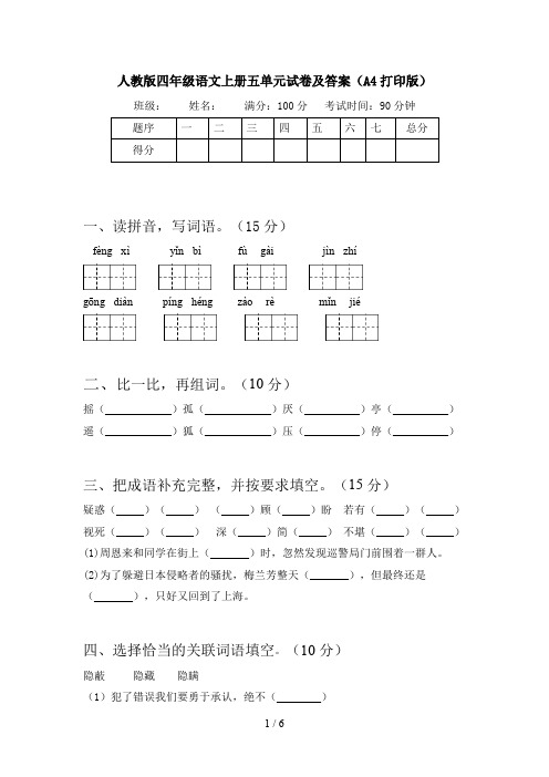 人教版四年级语文上册五单元试卷及答案(A4打印版)