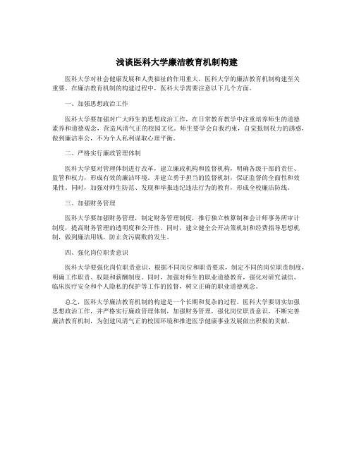 浅谈医科大学廉洁教育机制构建