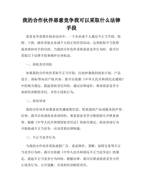 我的合作伙伴恶意竞争我可以采取什么法律手段