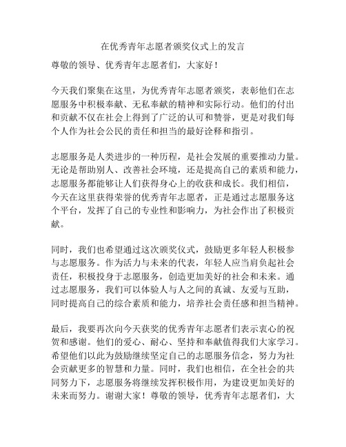 在优秀青年志愿者颁奖仪式上的发言