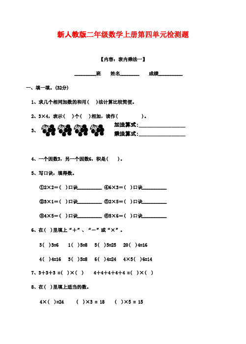 最新审定新课标人教版小学数学二年级上册第四单元试卷质量检测试卷(精品)