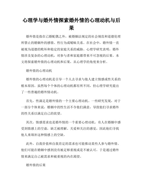 心理学与婚外情探索婚外情的心理动机与后果