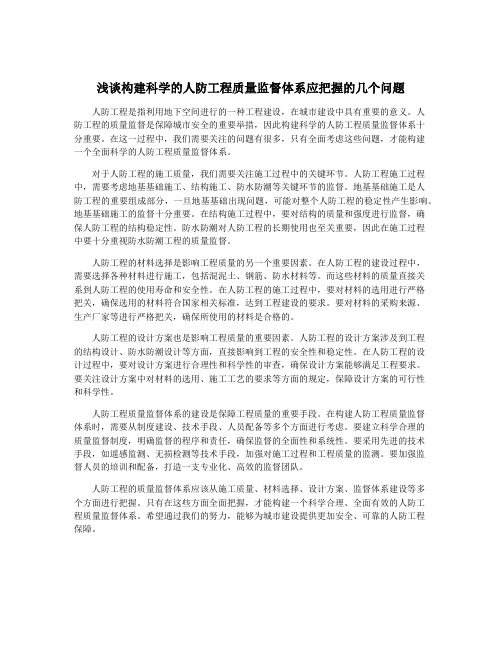 浅谈构建科学的人防工程质量监督体系应把握的几个问题