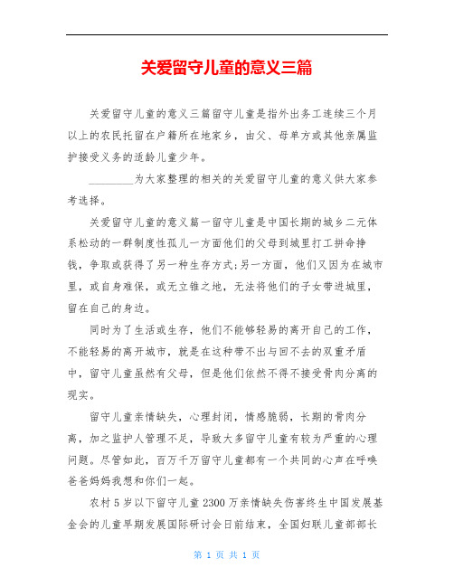 关爱留守儿童的意义三篇