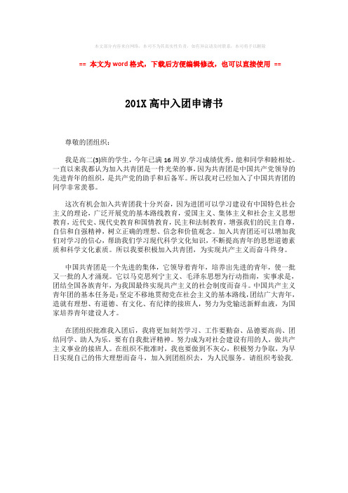 【2018最新】201X高中入团申请书 (1页)