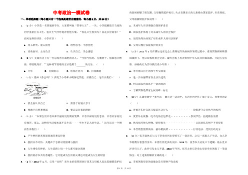 (最新)部编人教版道德与法治《中考模拟检测试题》(含答案解析)