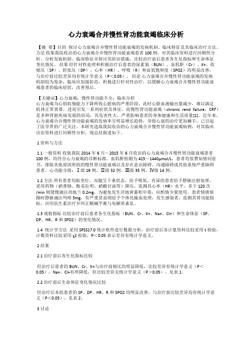 心力衰竭合并慢性肾功能衰竭临床分析