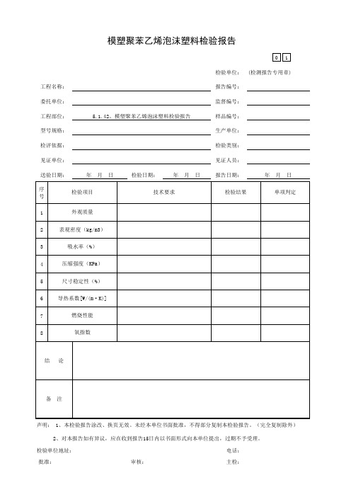 模塑聚苯乙烯泡沫塑料检验报告