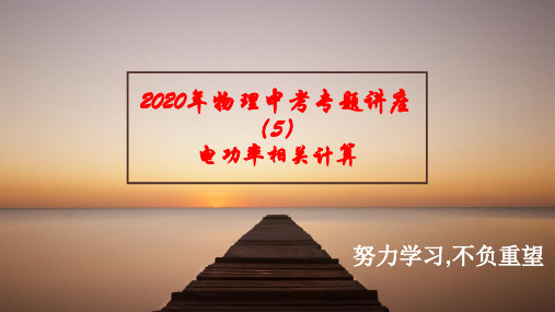 2020年物理中考专题讲座5 电功率相关计算